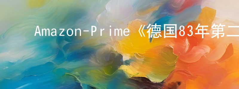 ﻿蔡苇的个人主页,﻿Amazon-Prime《德国83年第二季》迅雷下载/在线观看/百度云-都市/情感-美剧天堂